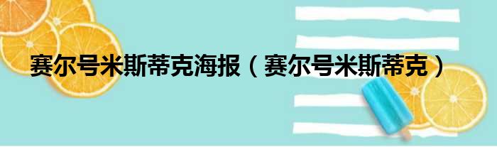 赛尔号米斯蒂克海报 赛尔号米斯蒂克