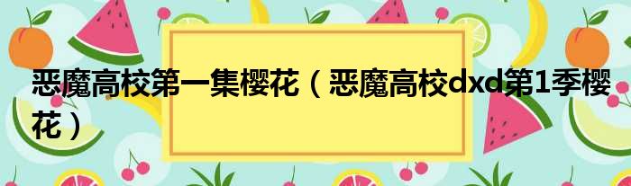 恶魔高校第一集樱花 恶魔高校dxd第1季樱花