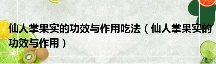 仙人掌果实的功效与作用吃法 仙人掌果实的功效与作用