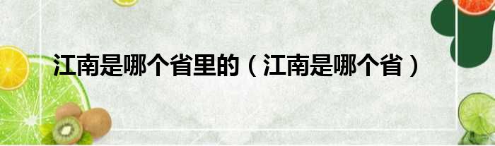 江南是哪个省里的 江南是哪个省