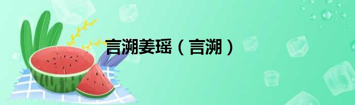 言溯姜瑶 言溯
