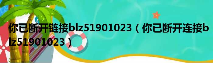 你已断开链接blz51901023 你已断开连接blz51901023