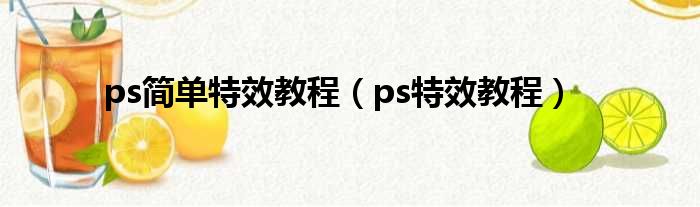 ps简单特效教程 ps特效教程