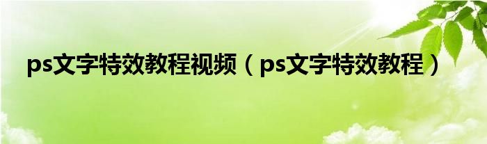 ps文字特效教程视频 ps文字特效教程