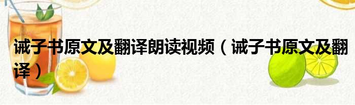 诫子书原文及翻译朗读视频 诫子书原文及翻译