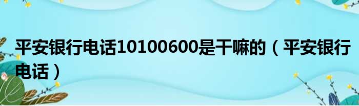 平安银行电话10100600是干嘛的 平安银行电话