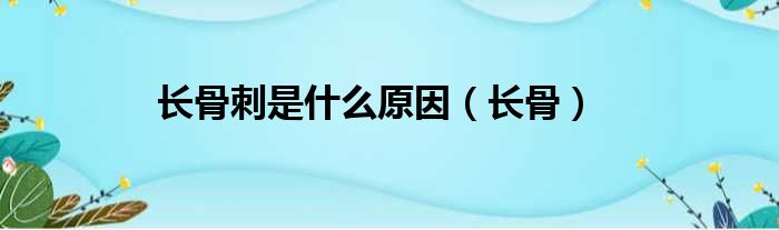 长骨刺是什么原因 长骨