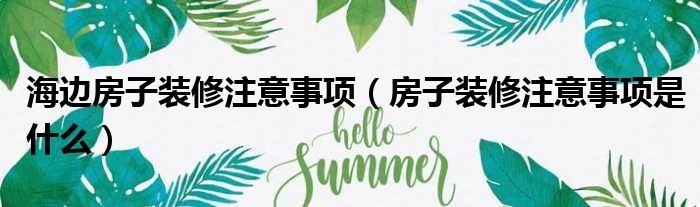 海边房子装修注意事项 房子装修注意事项是什么