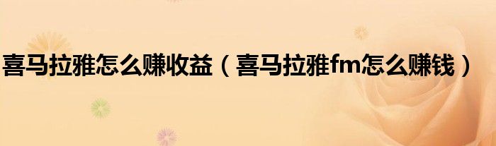 喜马拉雅怎么赚收益 喜马拉雅fm怎么赚钱