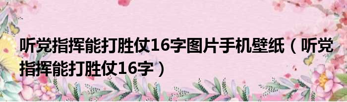 听党指挥能打胜仗16字图片手机壁纸 听党指挥能打胜仗16字