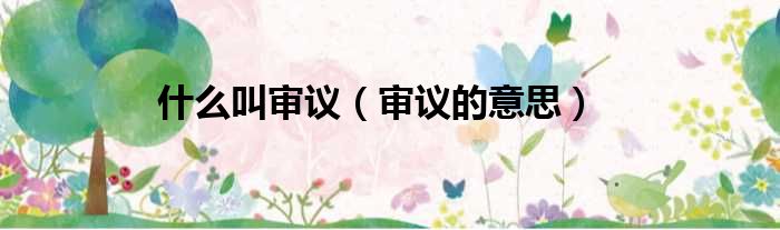 什么叫审议 审议的意思