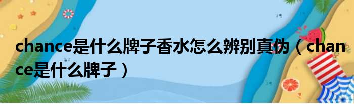 chance是什么牌子香水怎么辨别真伪 chance是什么牌子