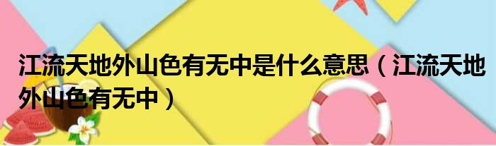 江流天地外山色有无中是什么意思 江流天地外山色有无中