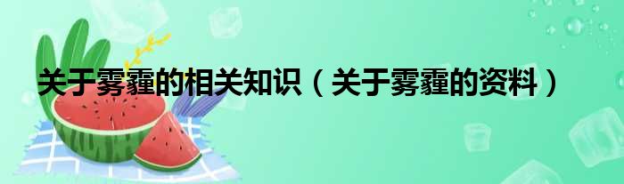 关于雾霾的相关知识 关于雾霾的资料