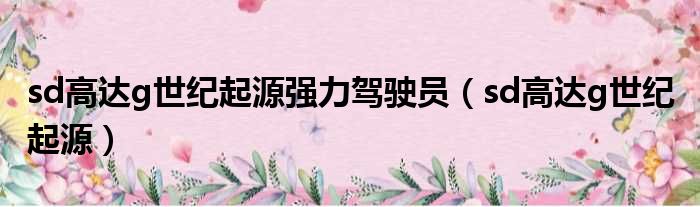 sd高达g世纪起源强力驾驶员 sd高达g世纪 起源