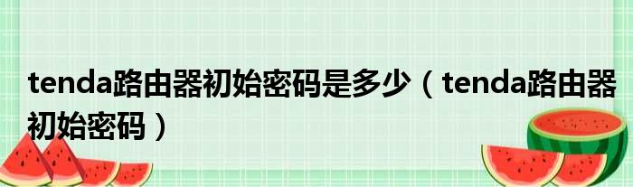 tenda路由器初始密码是多少 tenda路由器初始密码