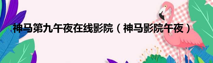 神马第九午夜在线影院 神马影院午夜