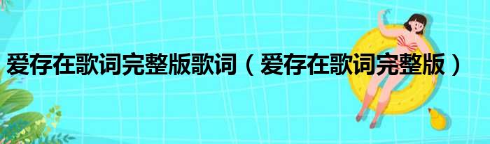 爱存在歌词完整版歌词 爱存在歌词完整版