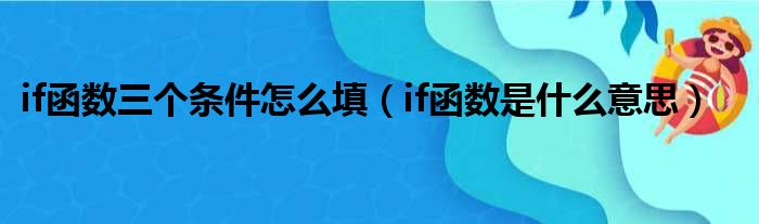 if函数三个条件怎么填 if函数是什么意思
