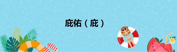 庇佑 庇
