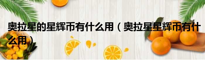 奥拉星的星辉币有什么用 奥拉星星辉币有什么用