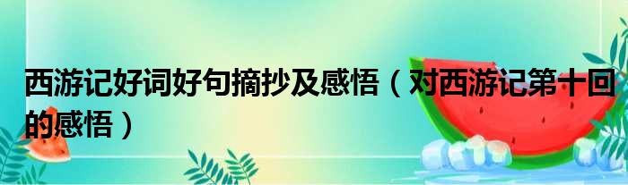 西游记好词好句摘抄及感悟 对西游记第十回的感悟