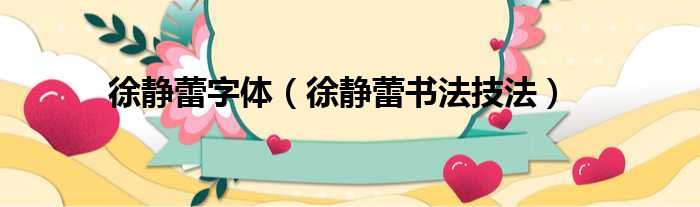 徐静蕾字体 徐静蕾书法技法