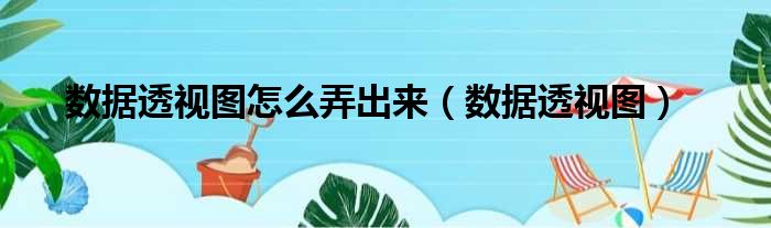 数据透视图怎么弄出来 数据透视图
