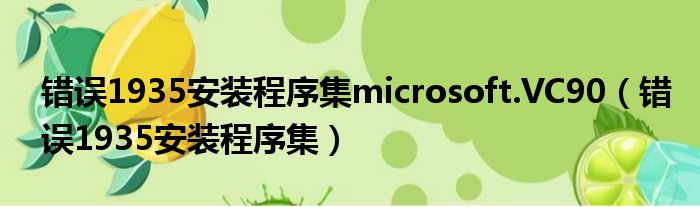 错误1935安装程序集microsoft.VC90 错误1935安装程序集