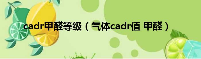 cadr甲醛等级 气体cadr值 甲醛