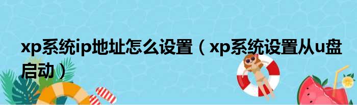 xp系统ip地址怎么设置 xp系统设置从u盘启动