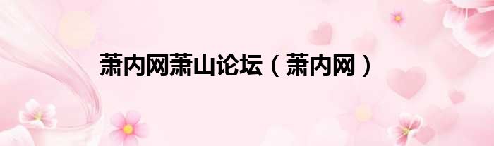 萧内网萧山论坛 萧内网