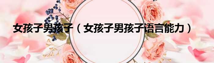 女孩子男孩子 女孩子男孩子语言能力