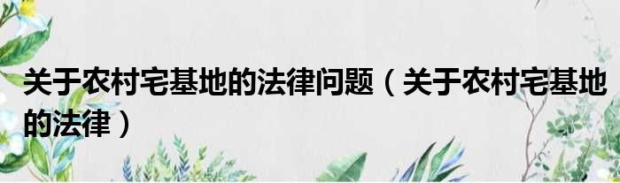 关于农村宅基地的法律问题 关于农村宅基地的法律