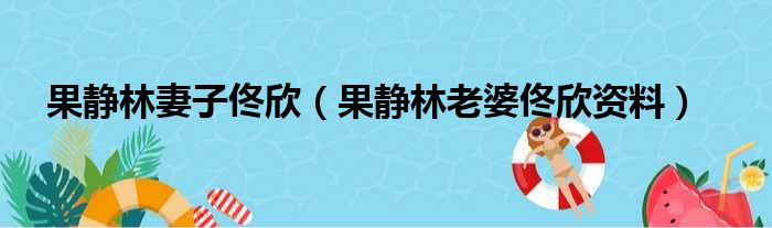 果静林妻子佟欣 果静林老婆佟欣资料