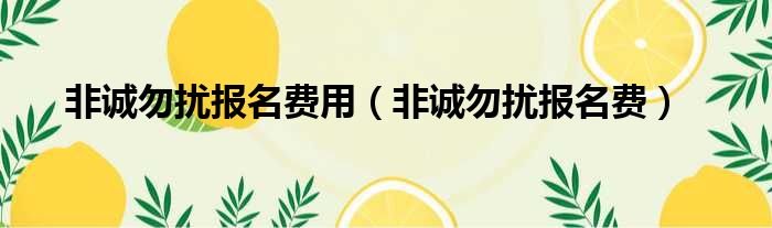 非诚勿扰报名费用 非诚勿扰报名费