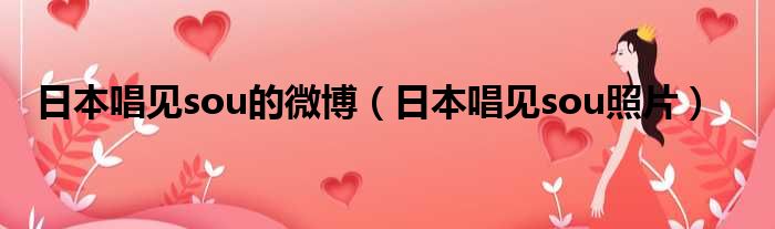 日本唱见sou的微博 日本唱见sou照片