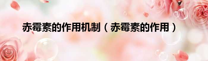 赤霉素的作用机制 赤霉素的作用