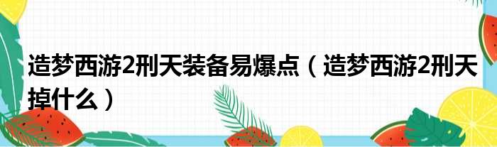 造梦西游2刑天装备易爆点 造梦西游2刑天掉什么
