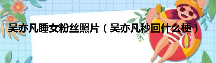 吴亦凡睡女粉丝照片 吴亦凡秒回什么梗