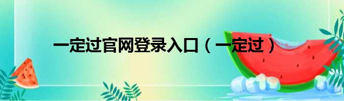一定过官网登录入口 一定过