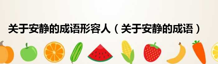 关于安静的成语形容人 关于安静的成语