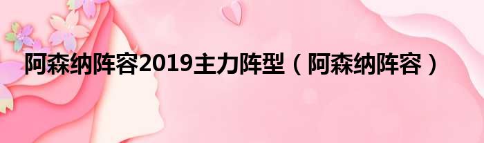 阿森纳阵容2019主力阵型 阿森纳阵容