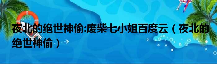 夜北的绝世神偷:废柴七小姐百度云 夜北的绝世神偷