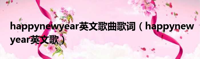 happynewyear英文歌曲歌词 happynewyear英文歌