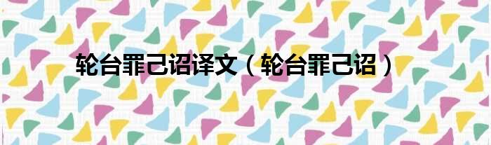 轮台罪己诏译文 轮台罪己诏
