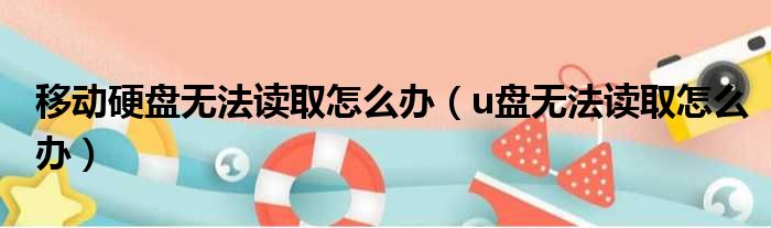 移动硬盘无法读取怎么办 u盘无法读取怎么办