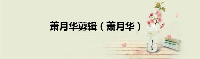 萧月华剪辑 萧月华