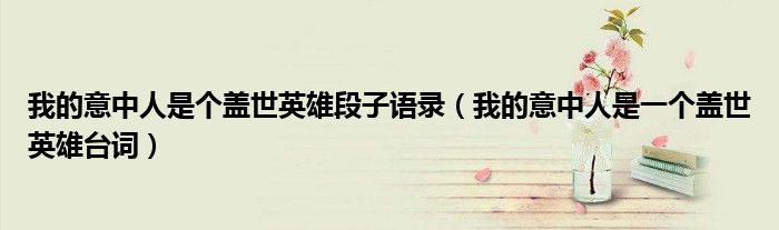 我的意中人是个盖世英雄段子语录 我的意中人是一个盖世英雄台词
