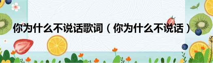 你为什么不说话歌词 你为什么不说话